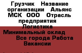 Грузчик › Название организации ­ Альянс-МСК, ООО › Отрасль предприятия ­ Логистика › Минимальный оклад ­ 23 000 - Все города Работа » Вакансии   